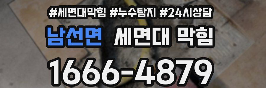 남선면 세면대 막힘