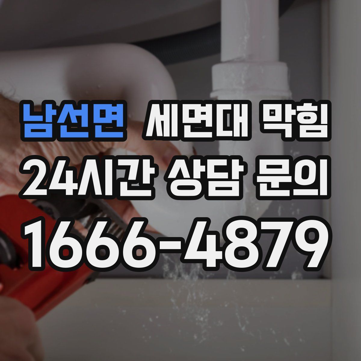 남선면 세면대 막힘