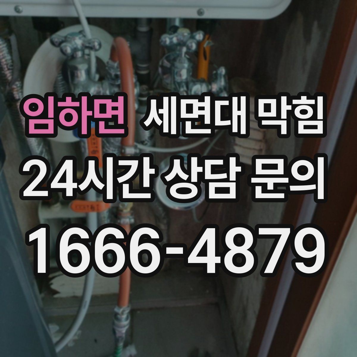 임하면 세면대 막힘 물줄기는 정상인데 배수만 느리다면