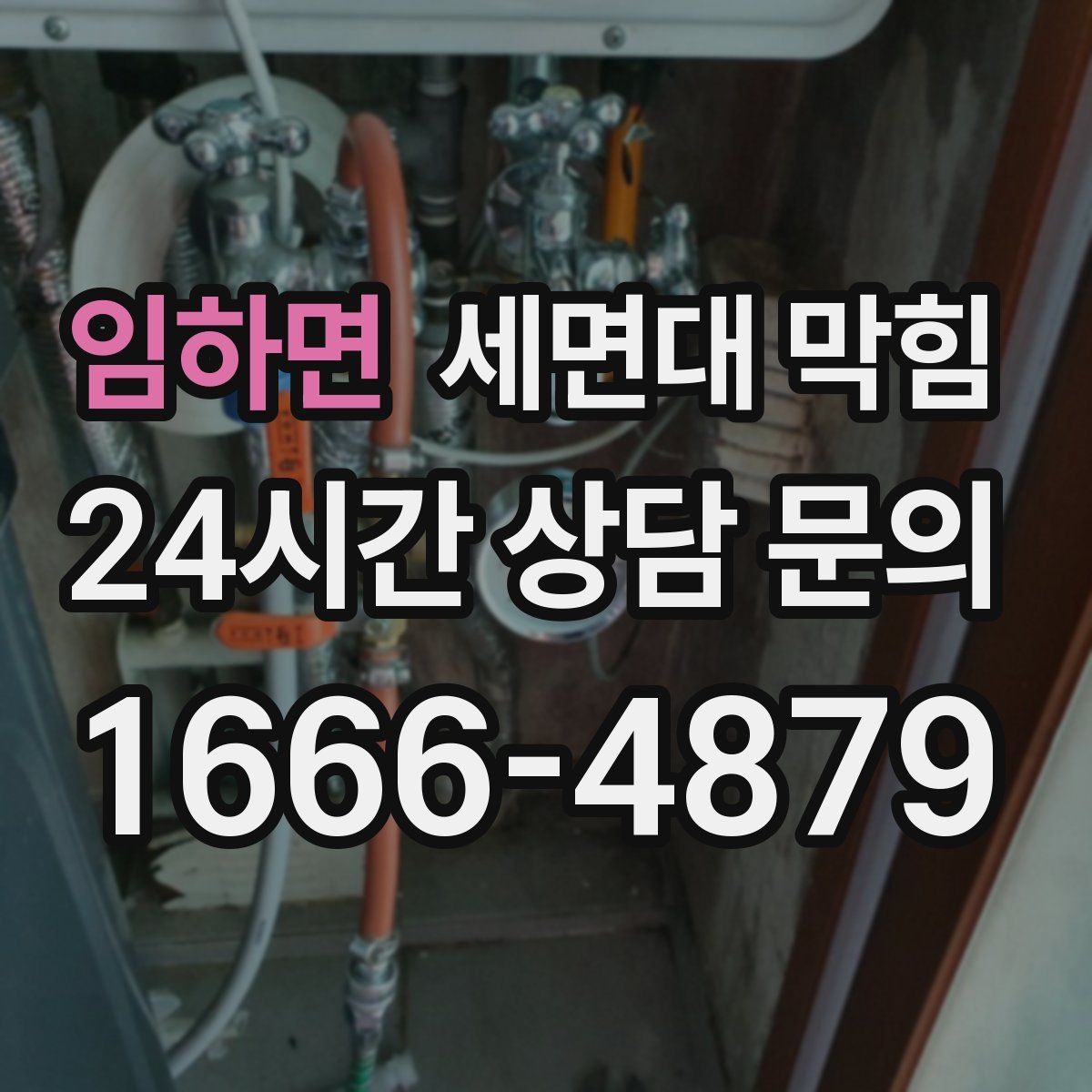 임하면 세면대 막힘