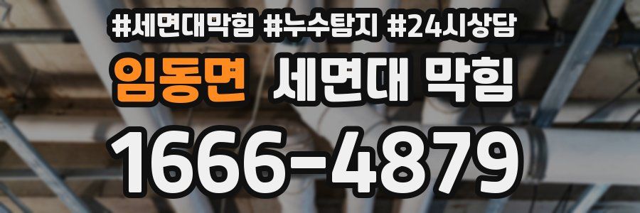 임동면 세면대 막힘