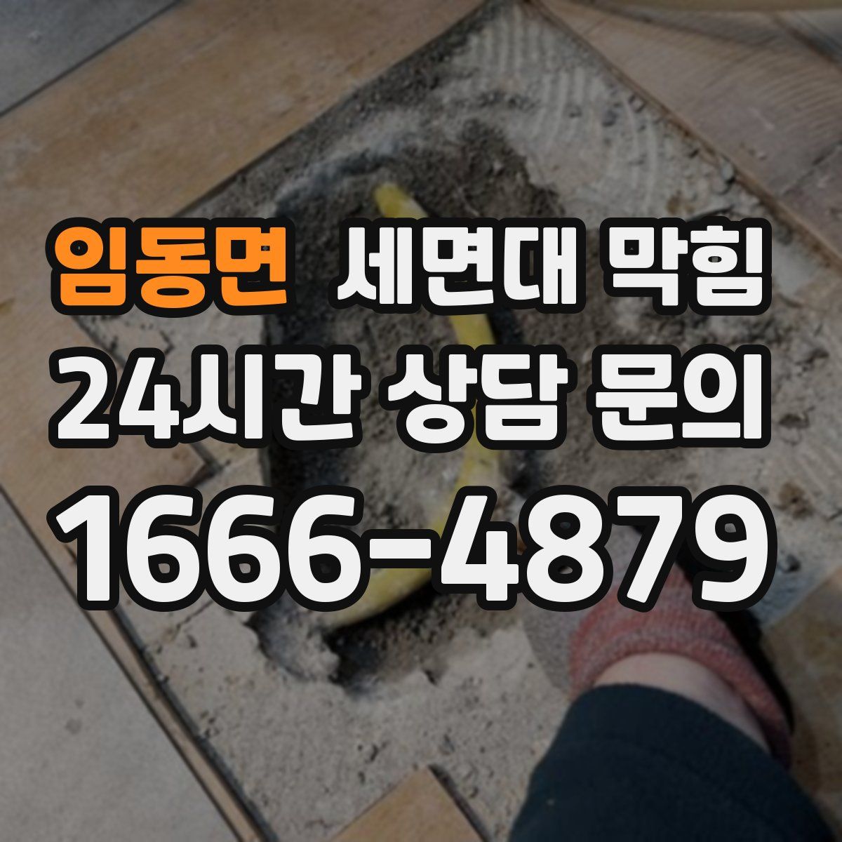 임동면 세면대 막힘