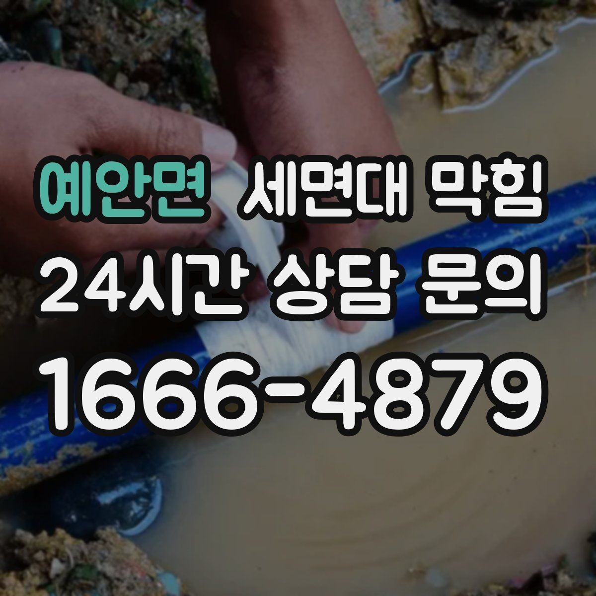 예안면 세면대 막힘 배관 경사가 부족하면 어떤 문제가 생길까