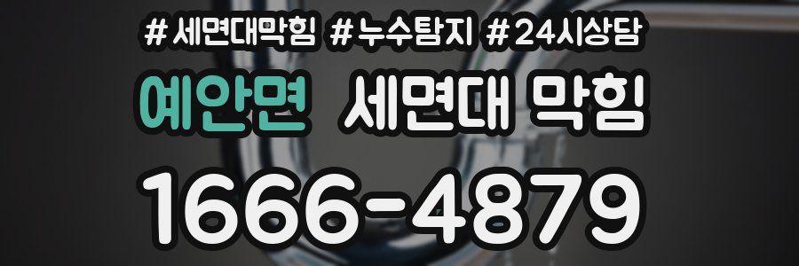 예안면 세면대 막힘