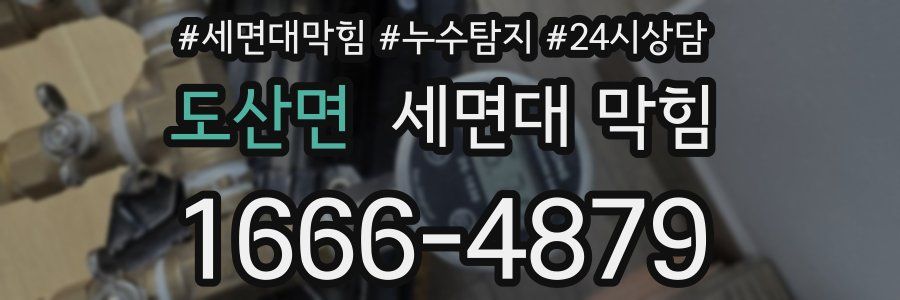 도산면 세면대 막힘
