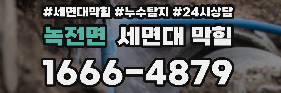 녹전면 세면대 막힘