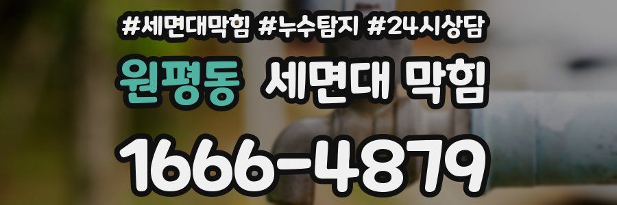 원평동 세면대 막힘