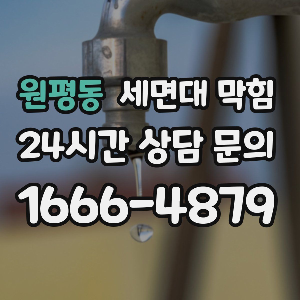 원평동 세면대 막힘