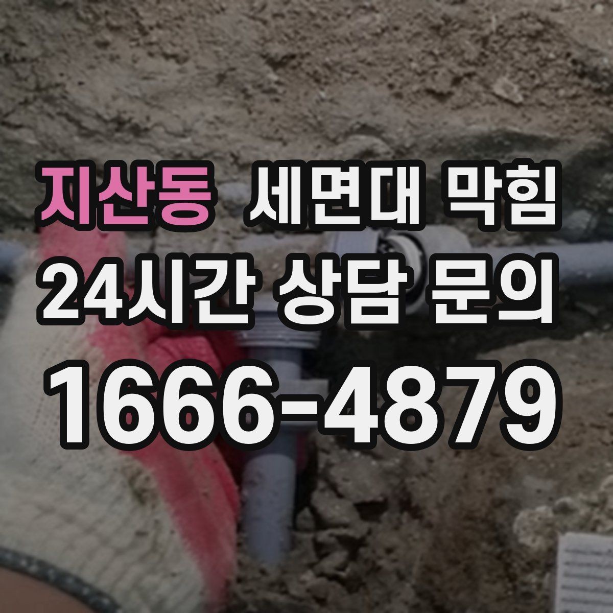 지산동 세면대 막힘 물막이가 깨져 악취가 나는 경우