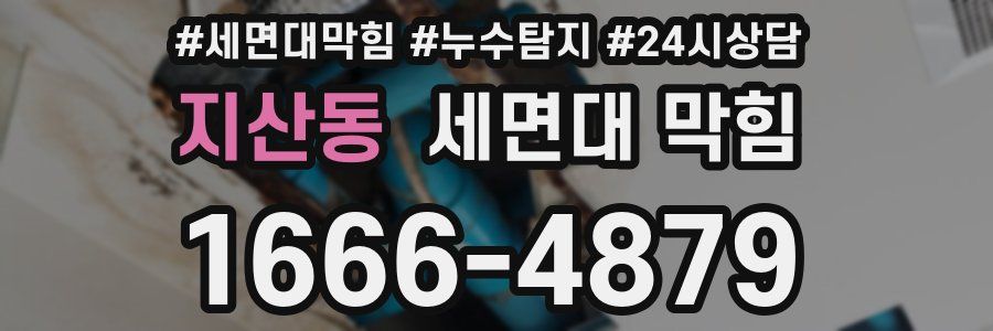 지산동 세면대 막힘