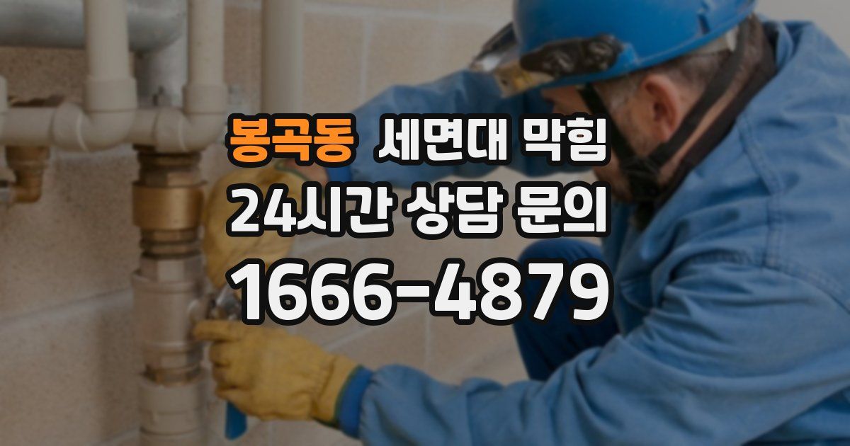 봉곡동 세면대 막힘