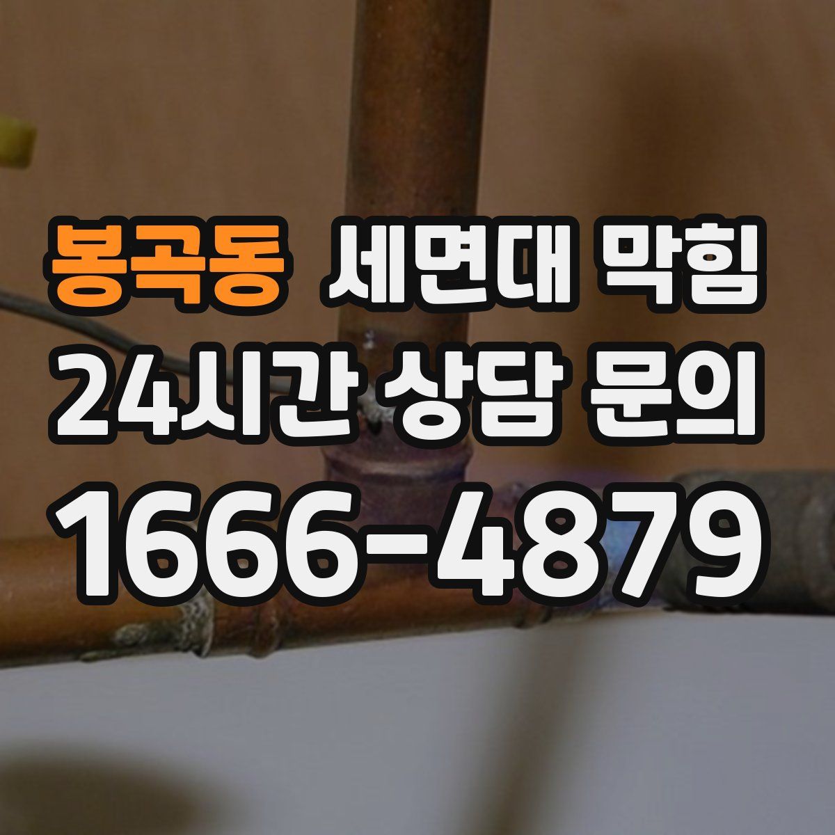 봉곡동 세면대 막힘