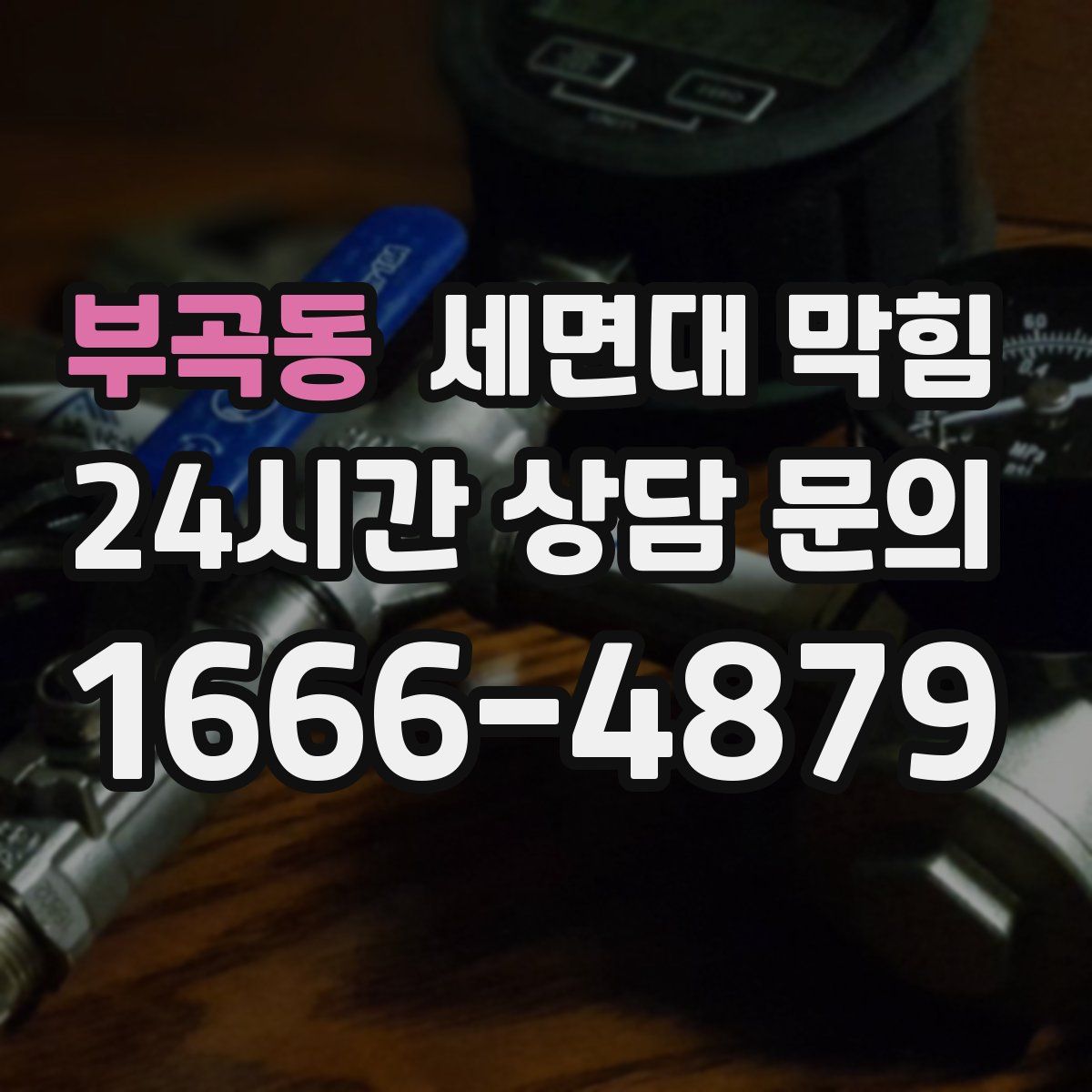 부곡동 세면대 막힘