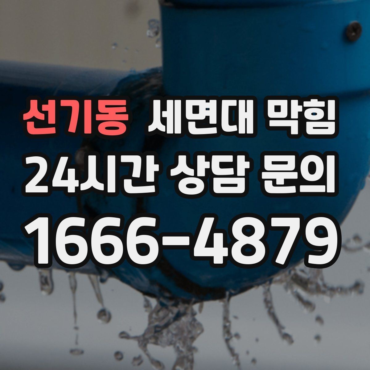 선기동 세면대 막힘 막힘+냄새가 동시에 나면 체크 포인트