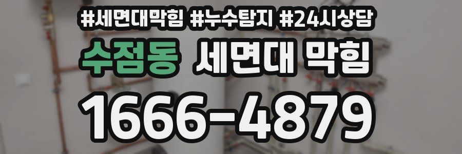 수점동 세면대 막힘