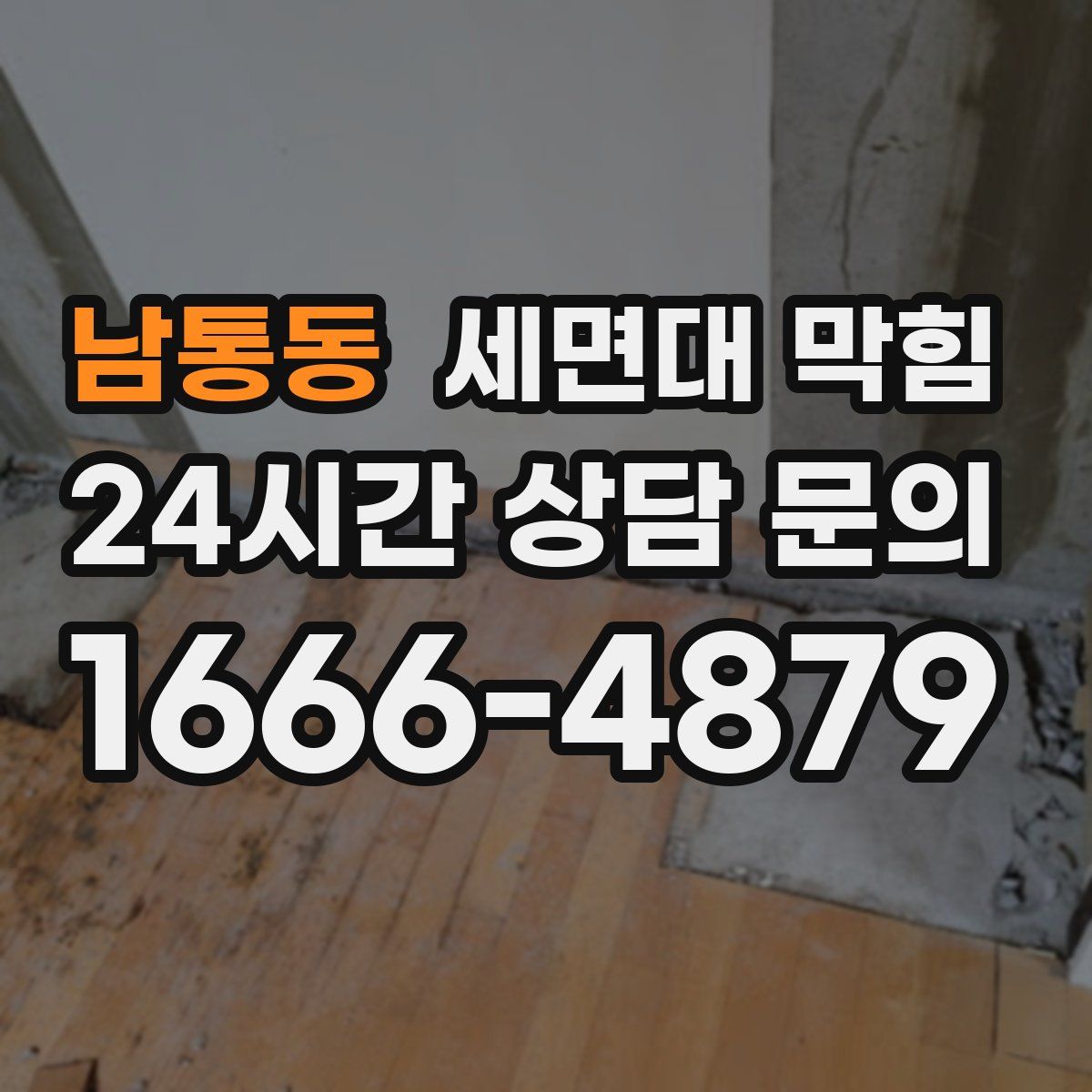 남통동 세면대 막힘