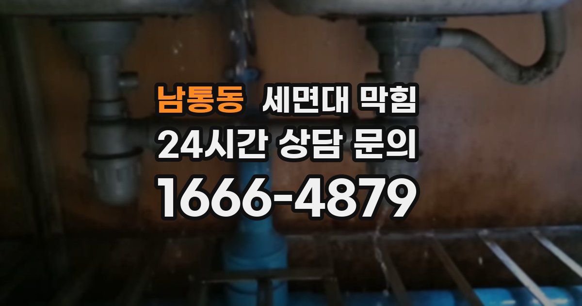 남통동 세면대 막힘
