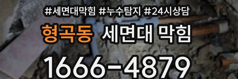 형곡동 세면대 막힘