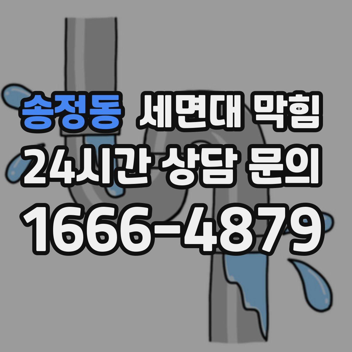 송정동 세면대 막힘