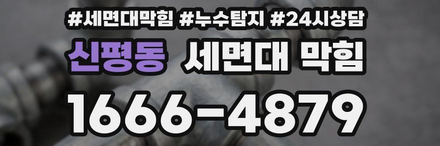 신평동 세면대 막힘