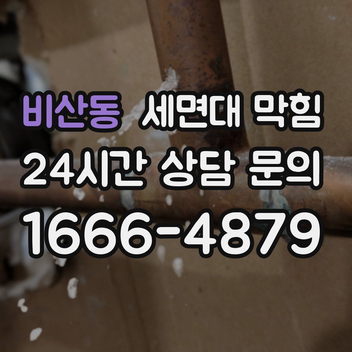 비산동 세면대 막힘 물이 내려가다 다시 차오를 때