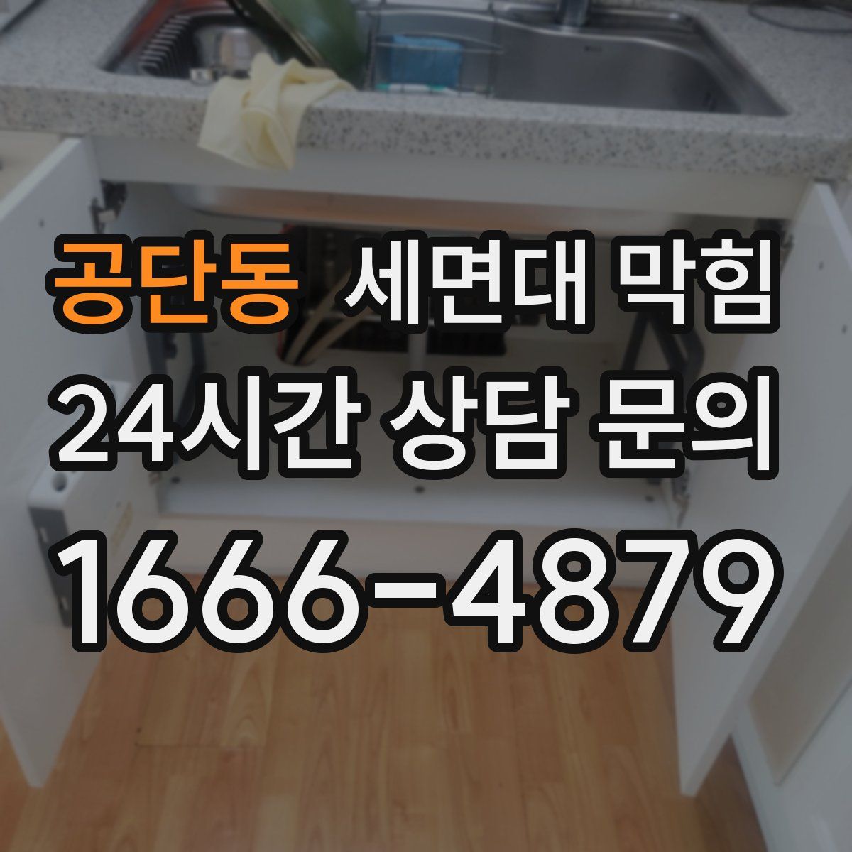 공단동 세면대 막힘