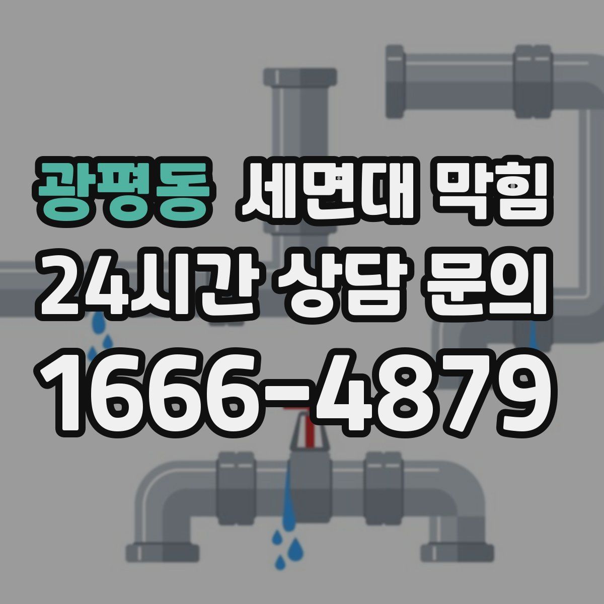 광평동 세면대 막힘