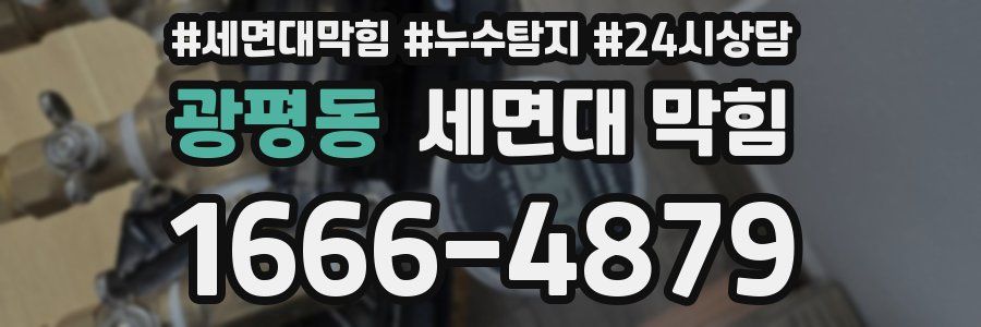 광평동 세면대 막힘