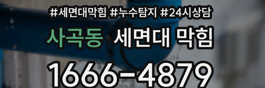 사곡동 세면대 막힘