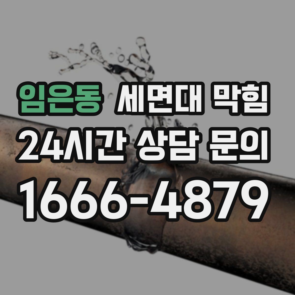 임은동 세면대 막힘 트랩 청소로 개선되는 증상들