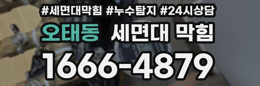 오태동 세면대 막힘