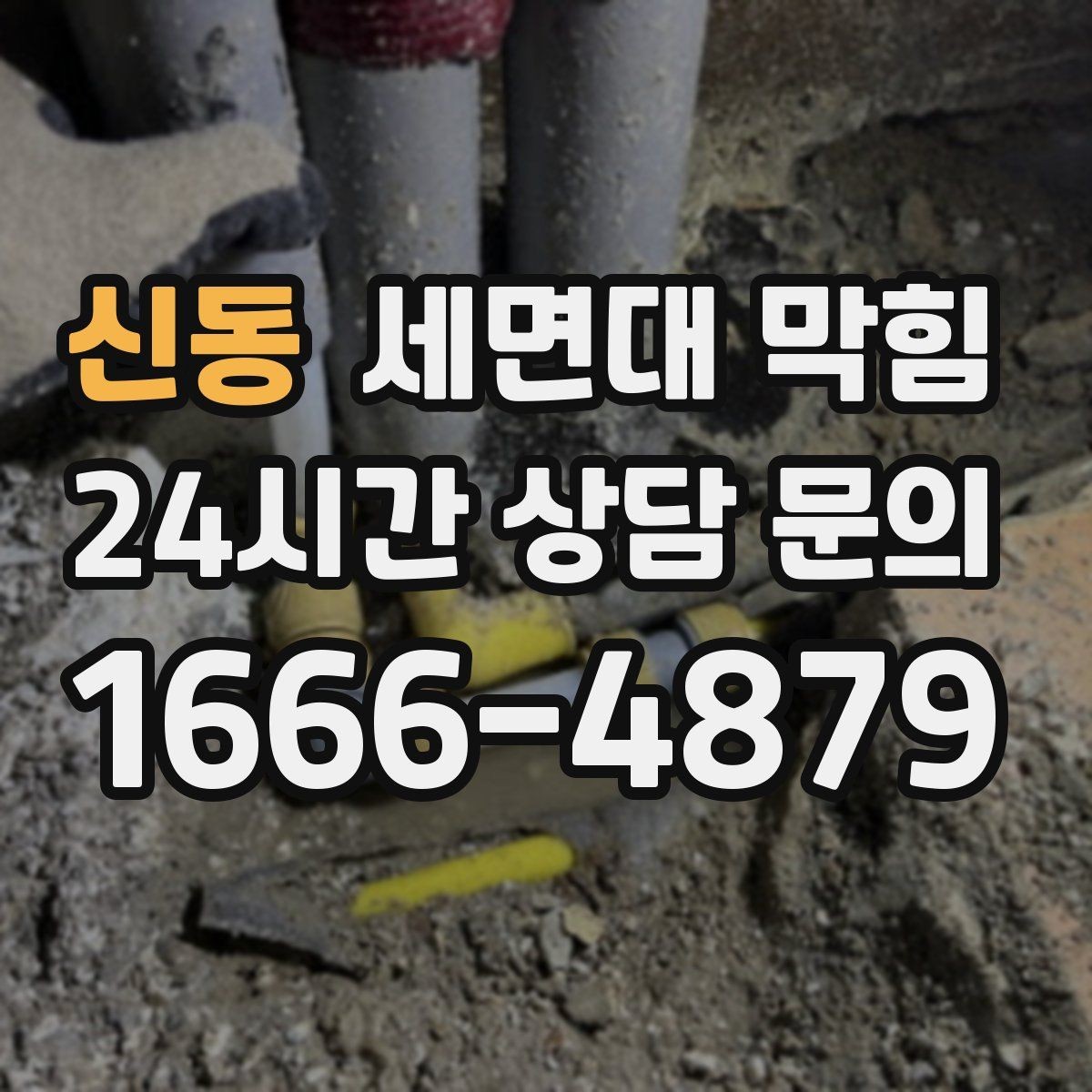 신동 세면대 막힘 물막이가 깨져 악취가 나는 경우