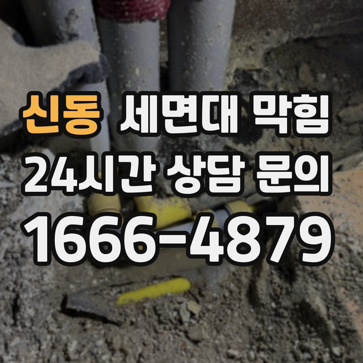 신동 세면대 막힘