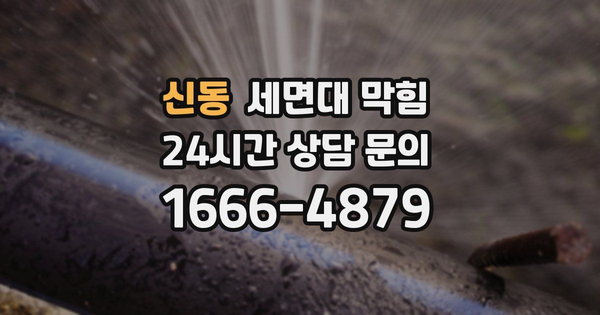 신동 세면대 막힘