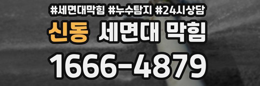 신동 세면대 막힘