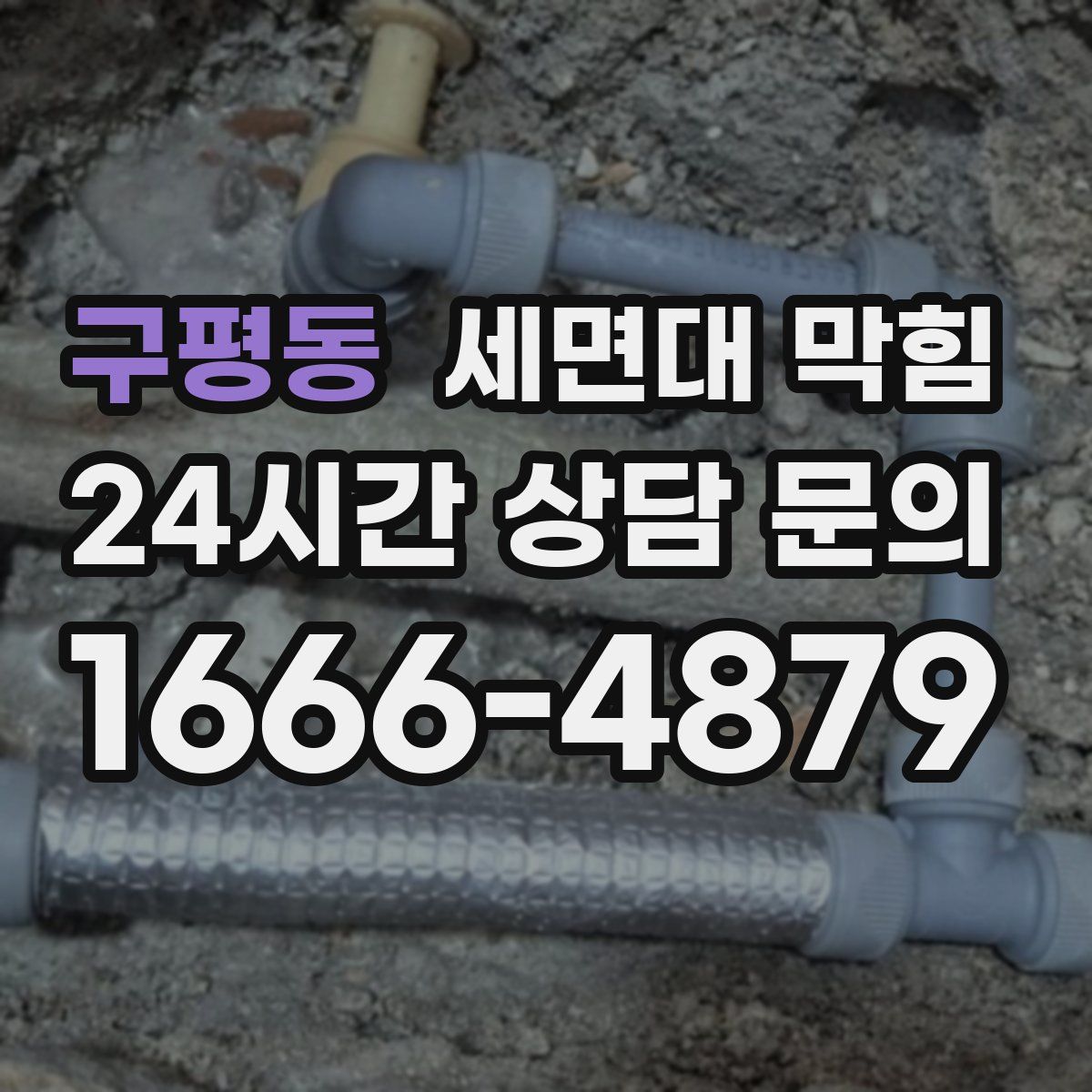 구평동 세면대 막힘