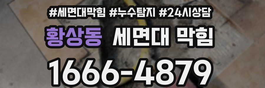 황상동 세면대 막힘