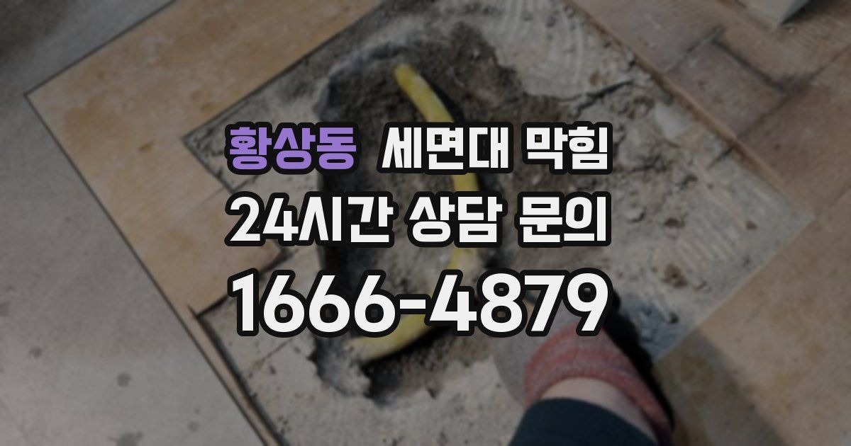 황상동 세면대 막힘