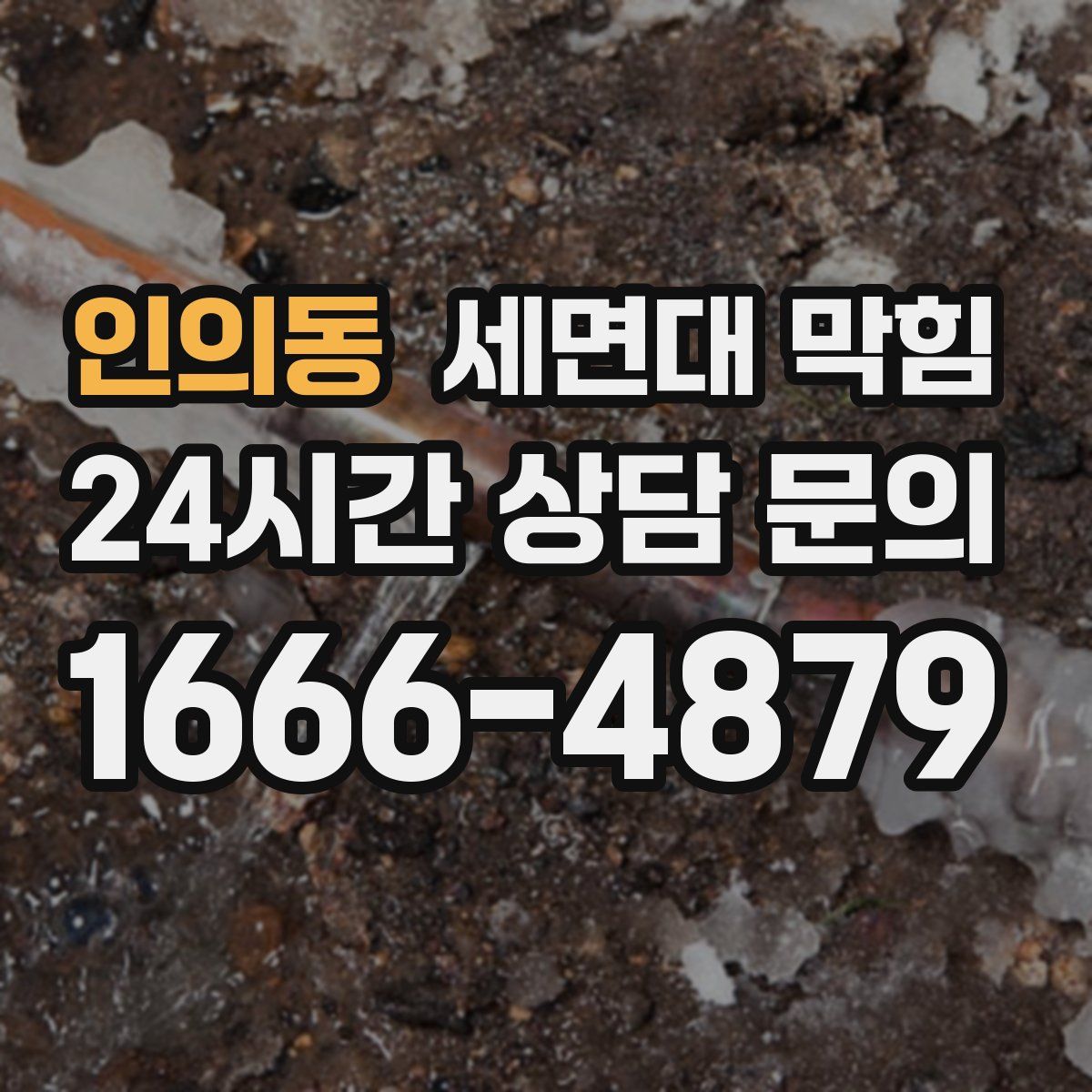 인의동 세면대 막힘