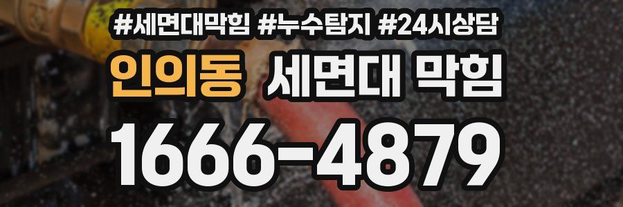 인의동 세면대 막힘