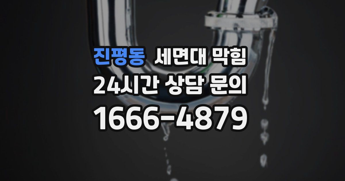 진평동 세면대 막힘