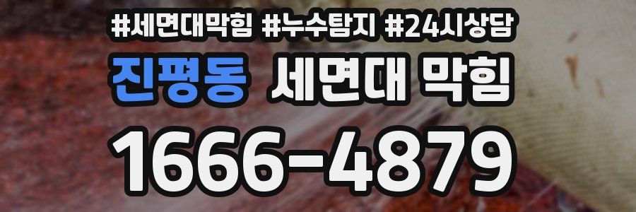 진평동 세면대 막힘