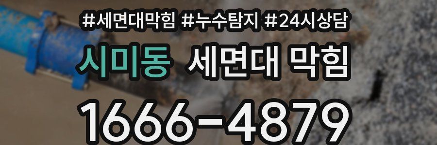 시미동 세면대 막힘