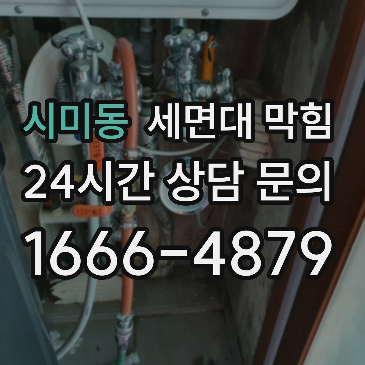 시미동 세면대 막힘