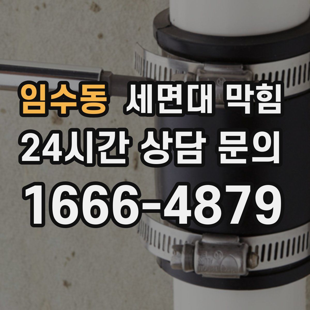 임수동 세면대 막힘