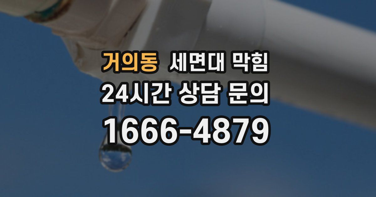 거의동 세면대 막힘