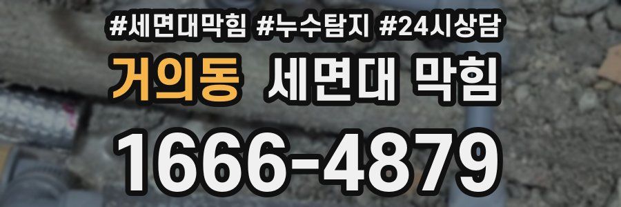 거의동 세면대 막힘