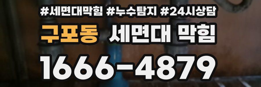 구포동 세면대 막힘