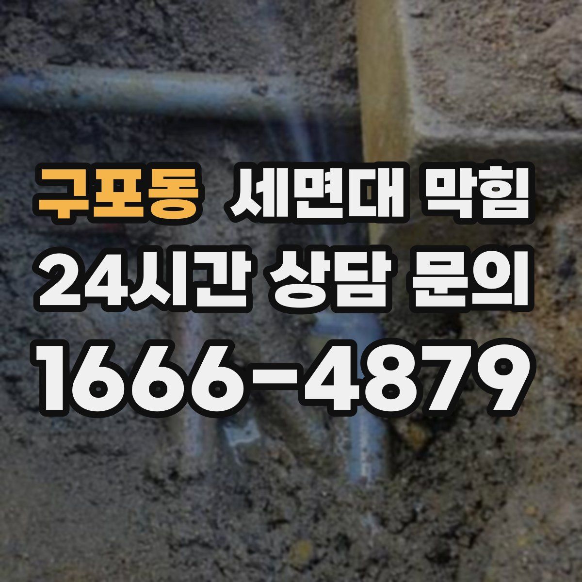 구포동 세면대 막힘