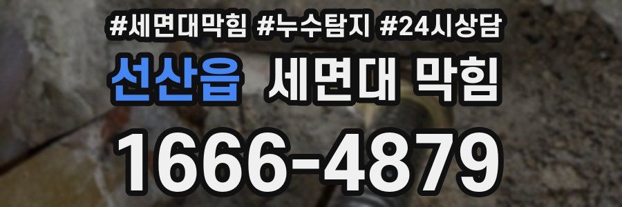 선산읍 세면대 막힘